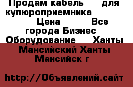 Продам кабель MDB для купюроприемника ICT A7 (V7) › Цена ­ 250 - Все города Бизнес » Оборудование   . Ханты-Мансийский,Ханты-Мансийск г.